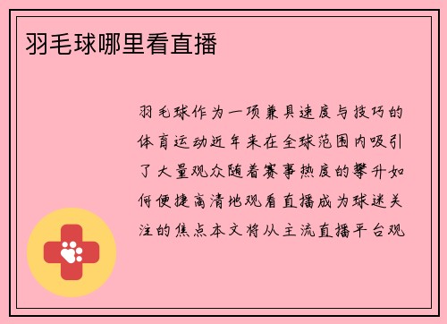 羽毛球哪里看直播