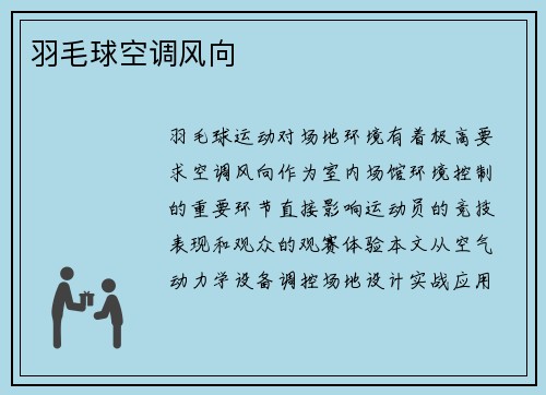 羽毛球空调风向