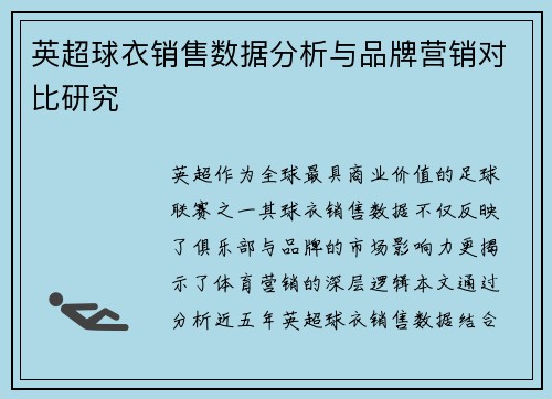 英超球衣销售数据分析与品牌营销对比研究