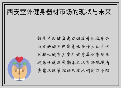 西安室外健身器材市场的现状与未来