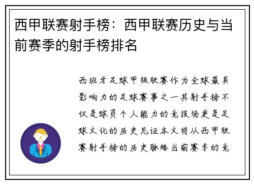 西甲联赛射手榜：西甲联赛历史与当前赛季的射手榜排名