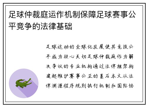足球仲裁庭运作机制保障足球赛事公平竞争的法律基础