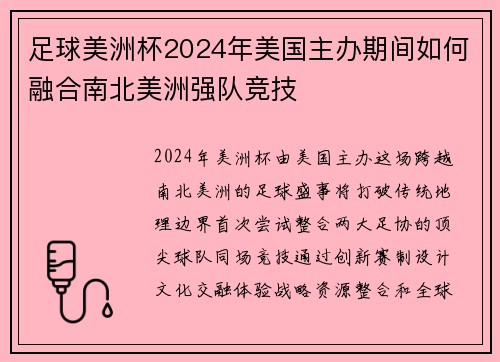 足球美洲杯2024年美国主办期间如何融合南北美洲强队竞技