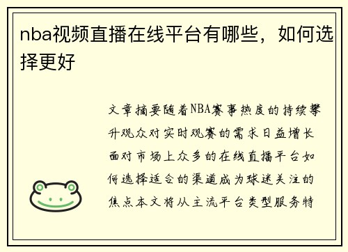 nba视频直播在线平台有哪些，如何选择更好
