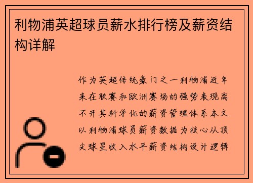 利物浦英超球员薪水排行榜及薪资结构详解