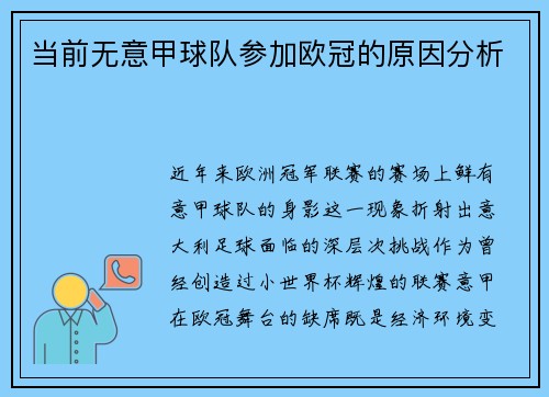 当前无意甲球队参加欧冠的原因分析