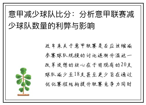 意甲减少球队比分：分析意甲联赛减少球队数量的利弊与影响