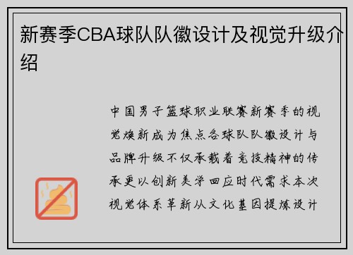 新赛季CBA球队队徽设计及视觉升级介绍