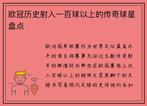欧冠历史射入一百球以上的传奇球星盘点