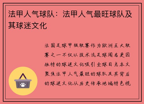 法甲人气球队：法甲人气最旺球队及其球迷文化