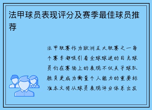 法甲球员表现评分及赛季最佳球员推荐