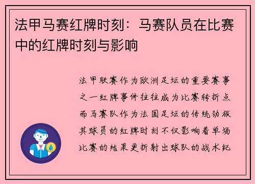 法甲马赛红牌时刻：马赛队员在比赛中的红牌时刻与影响