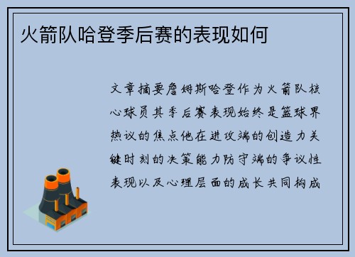 火箭队哈登季后赛的表现如何